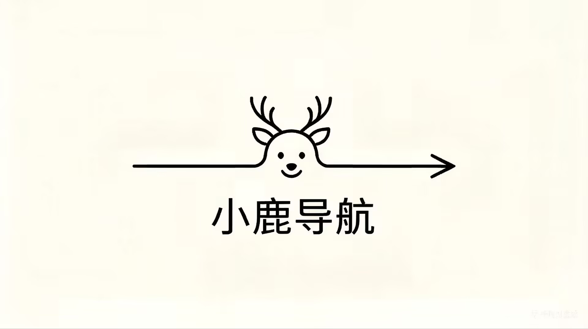 小鹿导航